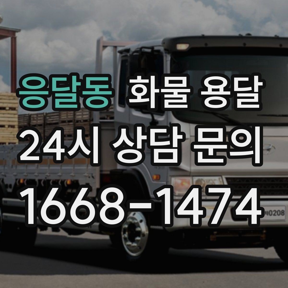 응달동 화물 용달 출고장 대기시간 줄이는 준비 요령