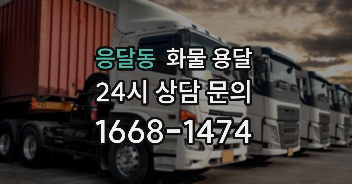 응달동 화물 용달