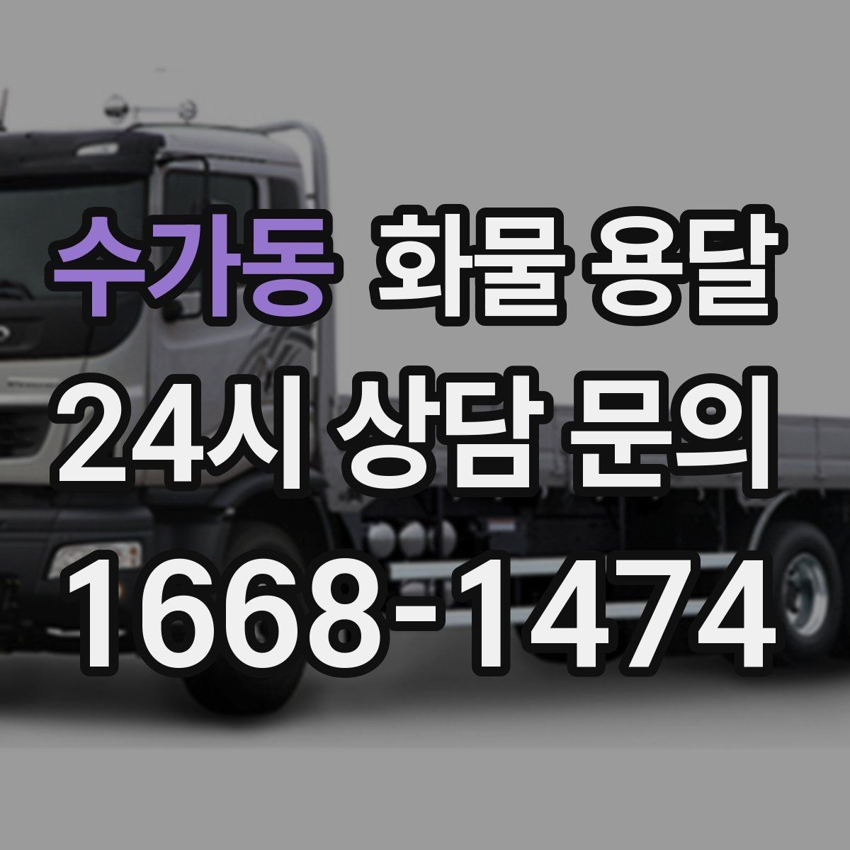 수가동 화물 용달 타일 자재 운송 시 깨짐 줄이는 적재법