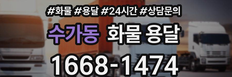 수가동 화물 용달