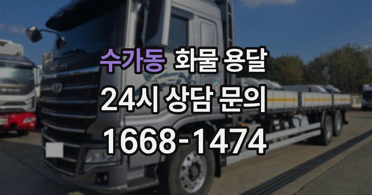 수가동 화물 용달