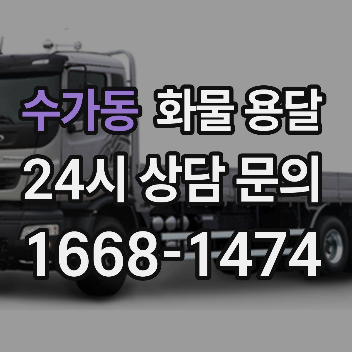 수가동 화물 용달