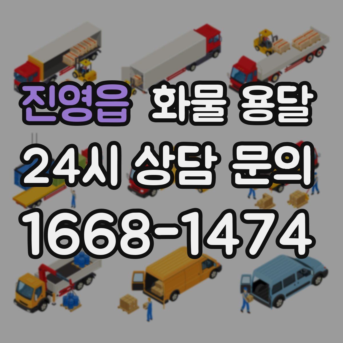 진영읍 화물 용달 도착지 진입 제한(높이 폭) 미리 확인하기