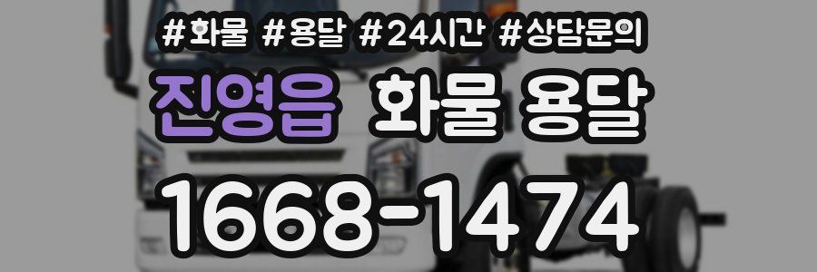 진영읍 화물 용달