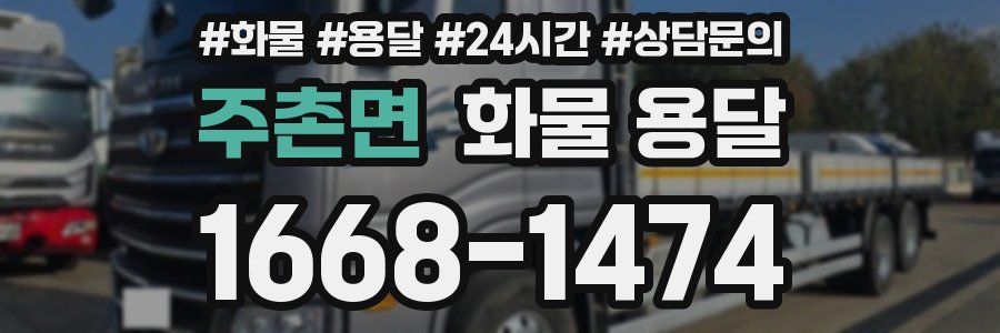 주촌면 화물 용달