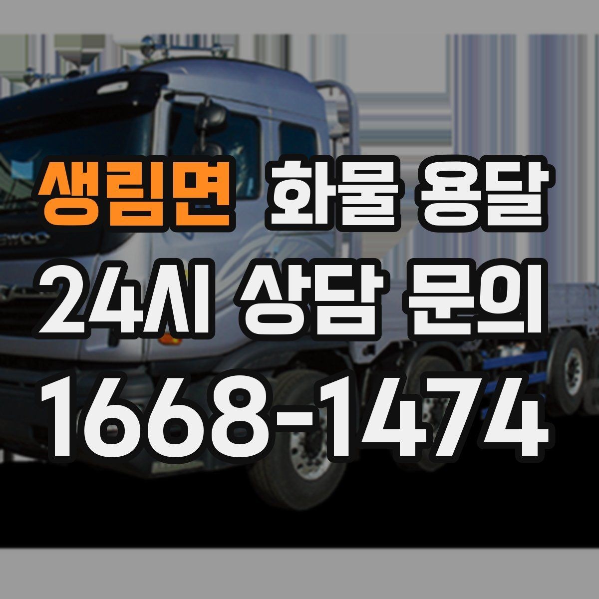 생림면 화물 용달 공장 설비 운송 전 확인할 체크리스트
