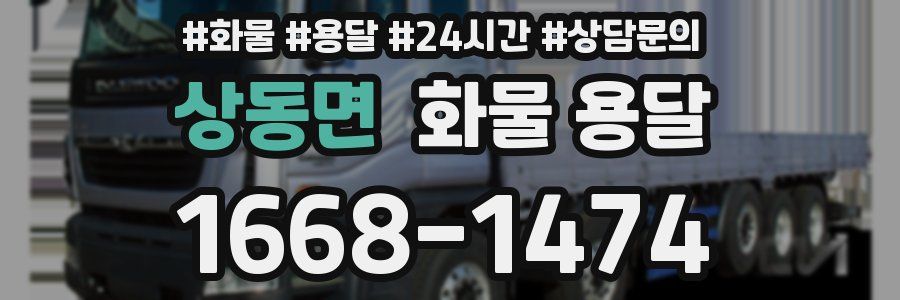 상동면 화물 용달