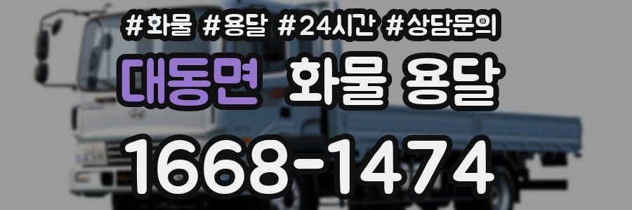 대동면 화물 용달