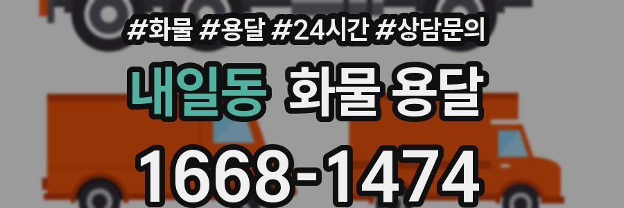 내일동 화물 용달