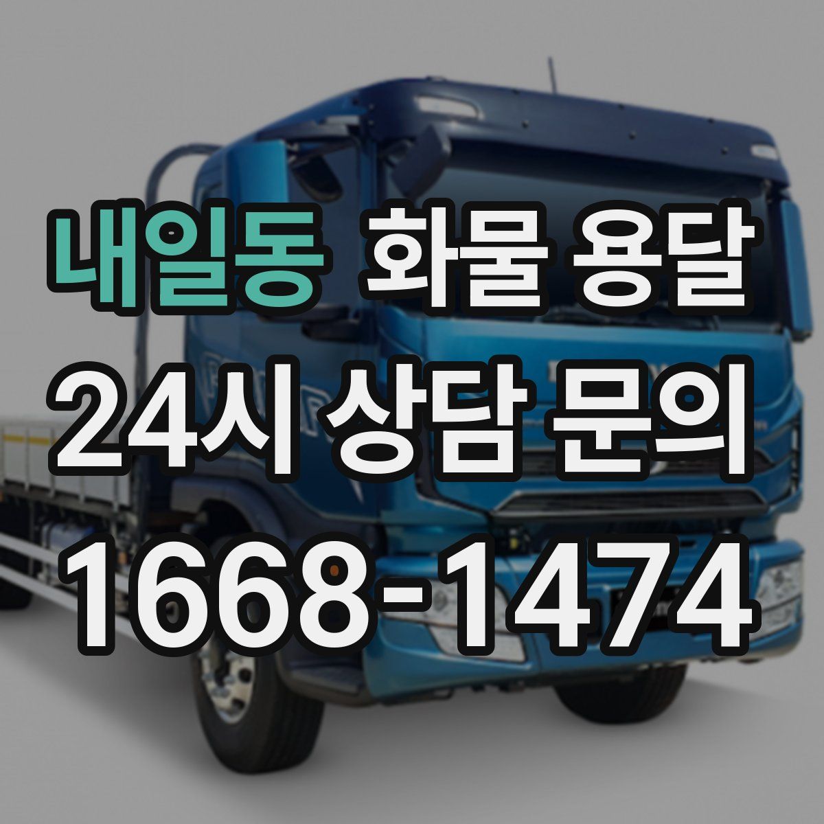 내일동 화물 용달