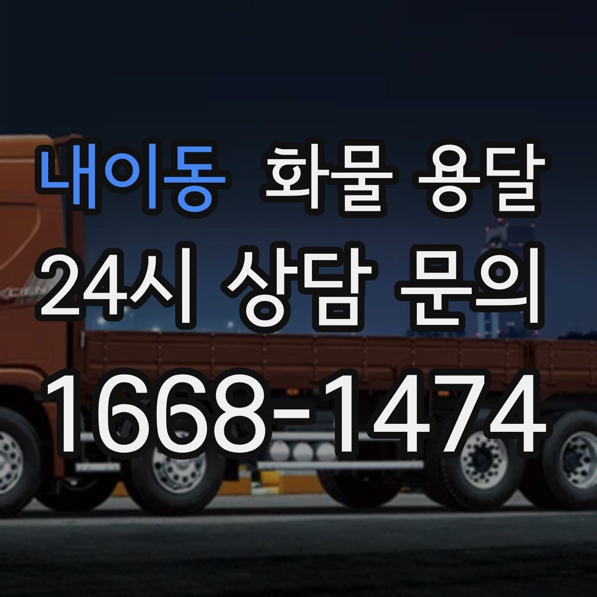 내이동 화물 용달 추가 경유가 있을 때 견적이 달라지는 이유