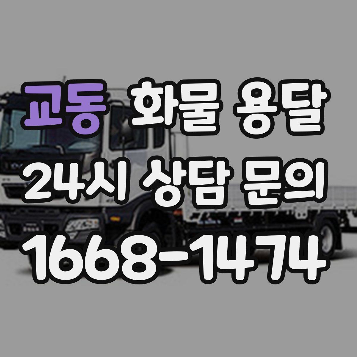 교동 화물 용달 현장 반입 동선이 복잡할 때 준비할 것