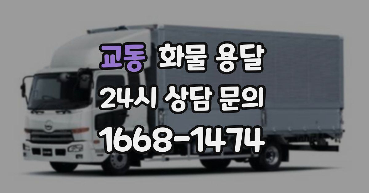 교동 화물 용달