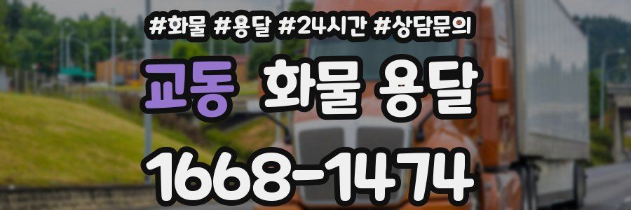 교동 화물 용달