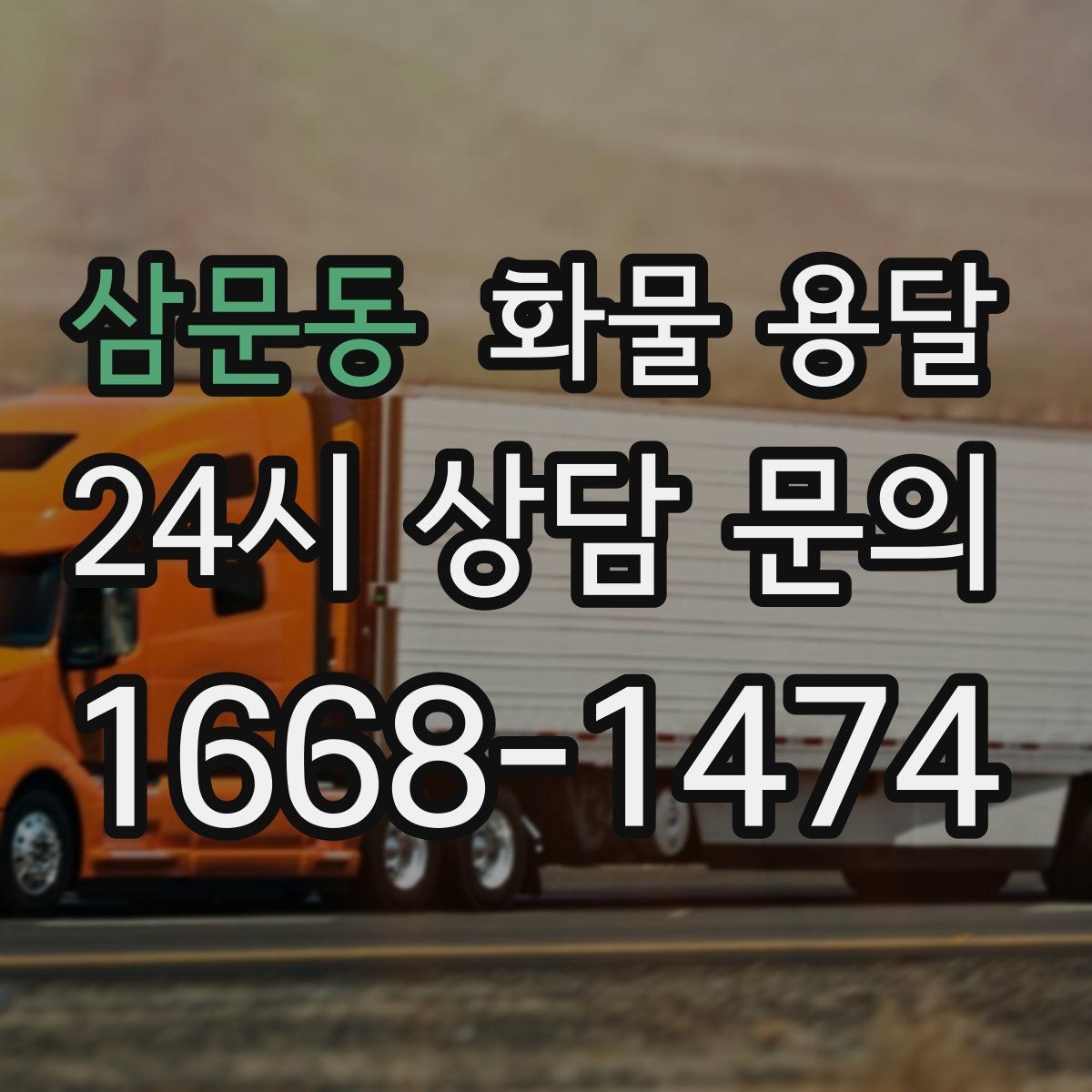 삼문동 화물 용달 2.5톤이 애매하게 필요할 때 판단 기준
