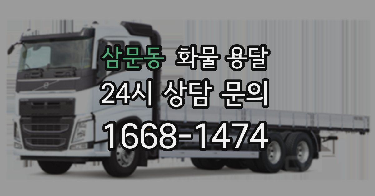 삼문동 화물 용달