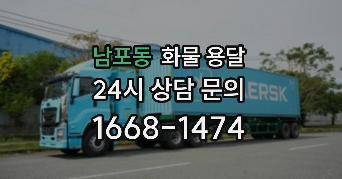 남포동 화물 용달