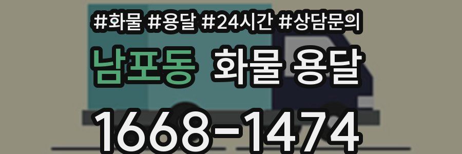 남포동 화물 용달