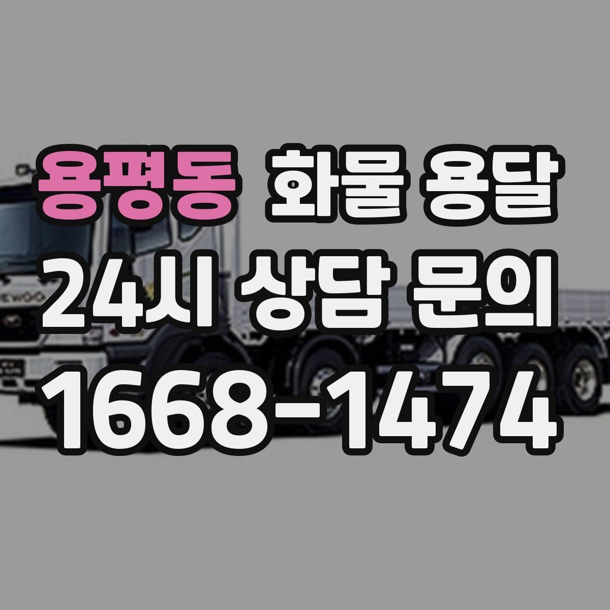 용평동 화물 용달 배송 지연을 줄이는 체크리스트