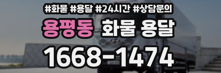 용평동 화물 용달