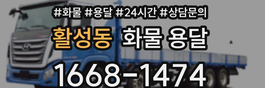 활성동 화물 용달