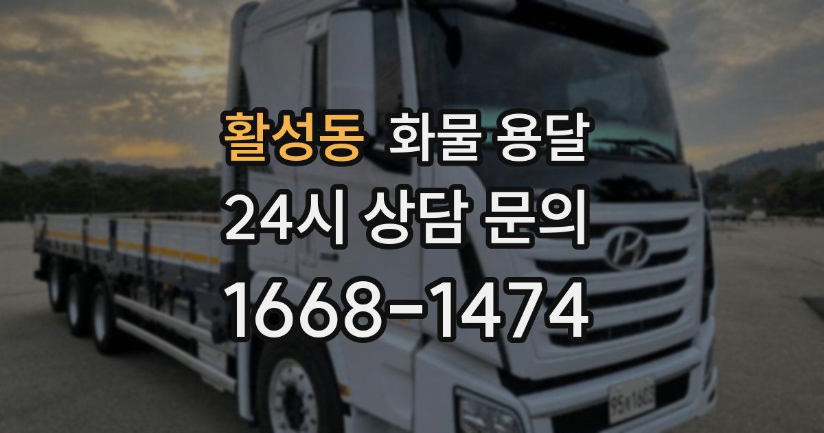 활성동 화물 용달
