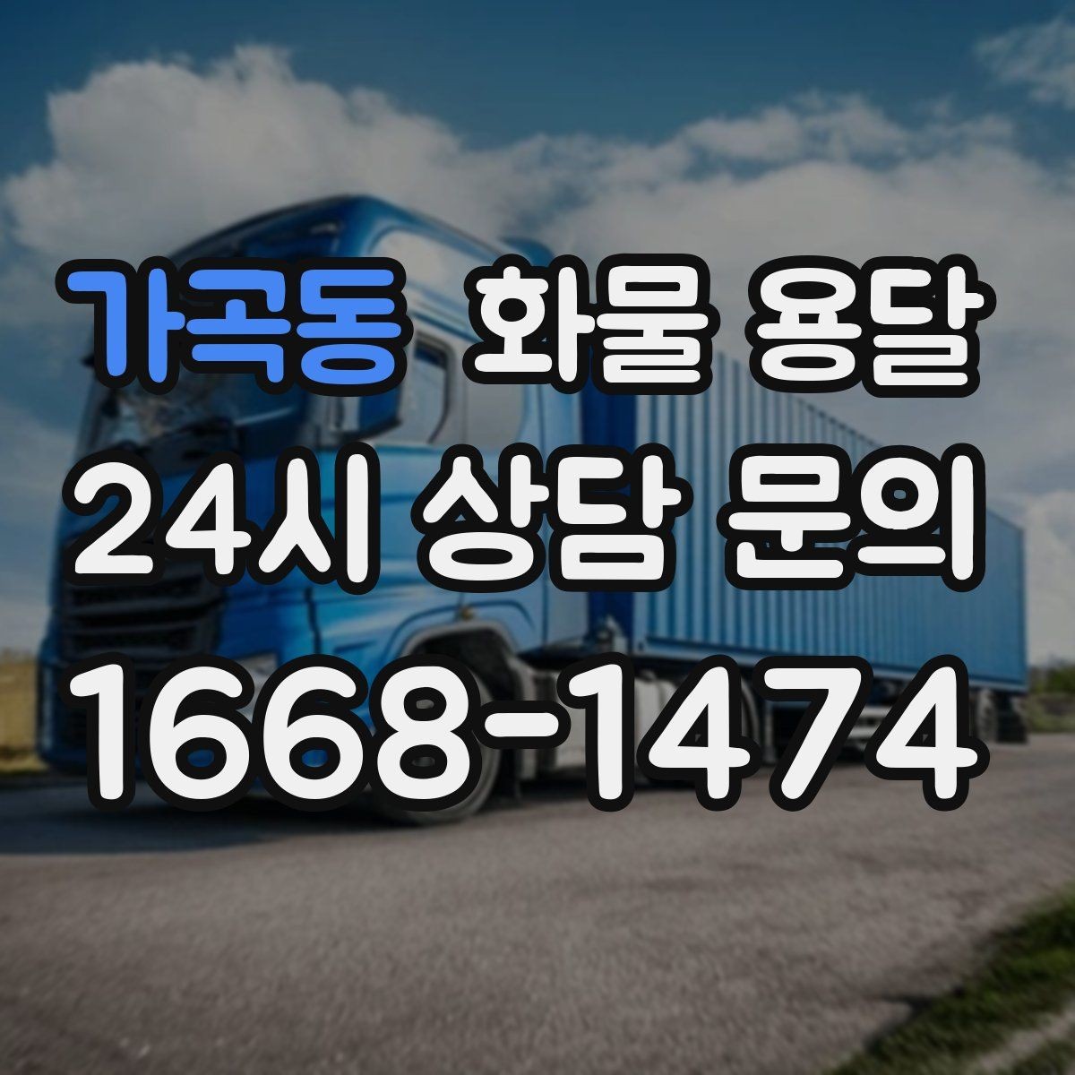가곡동 화물 용달 우천 시 방수 포장이 중요한 이유