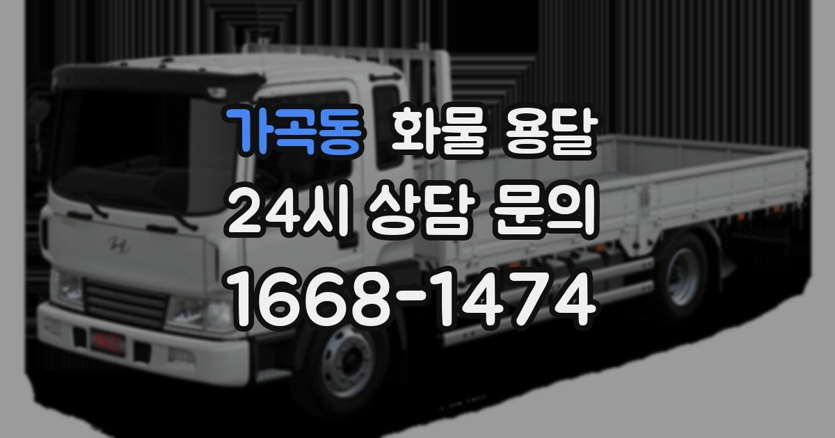 가곡동 화물 용달