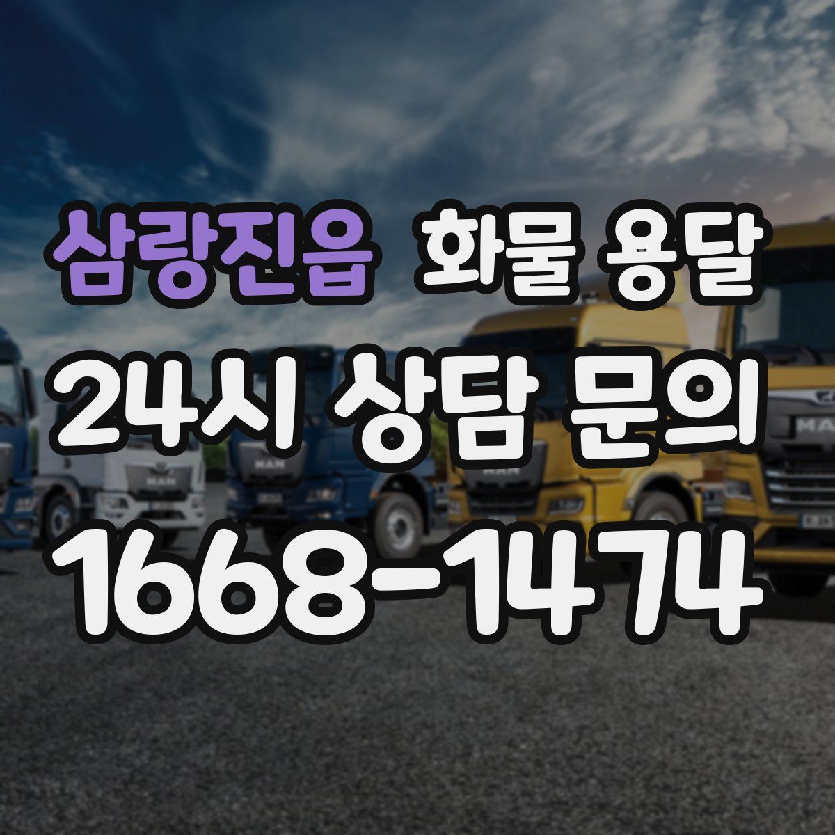 삼랑진읍 화물 용달