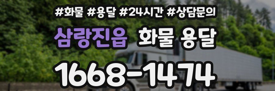 삼랑진읍 화물 용달