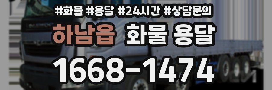 하남읍 화물 용달