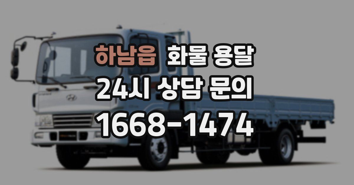 하남읍 화물 용달