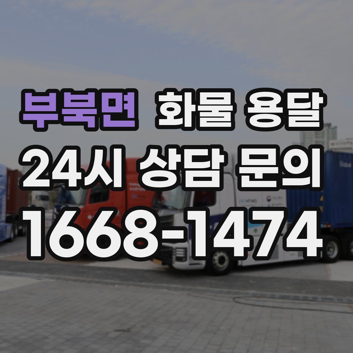 부북면 화물 용달