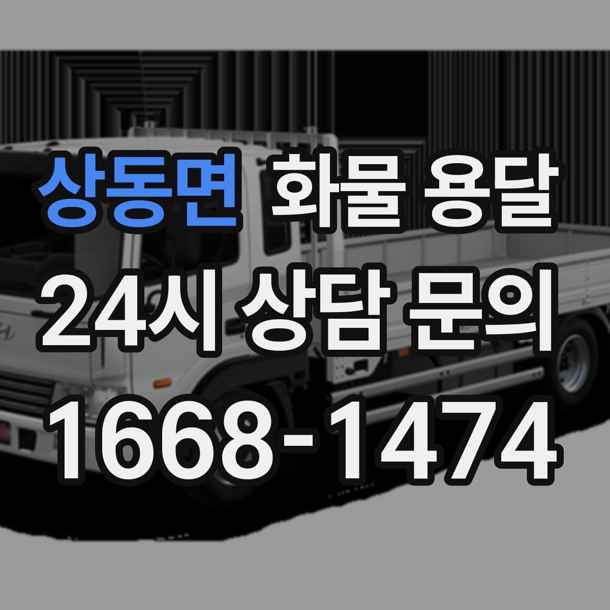 상동면 화물 용달 2.5톤이 필요한 화물 조건 정리