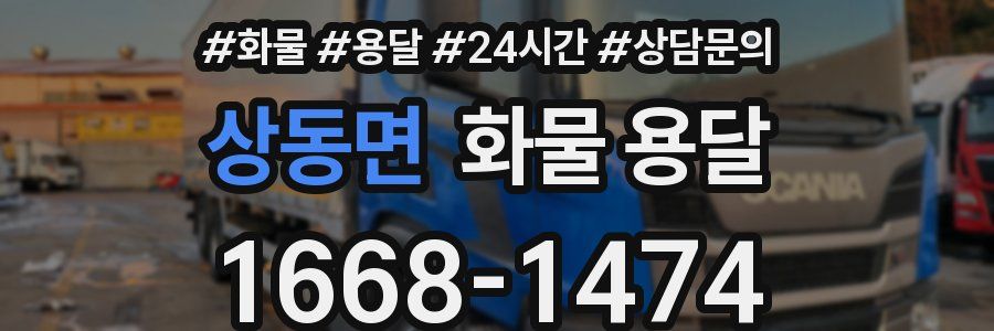 상동면 화물 용달