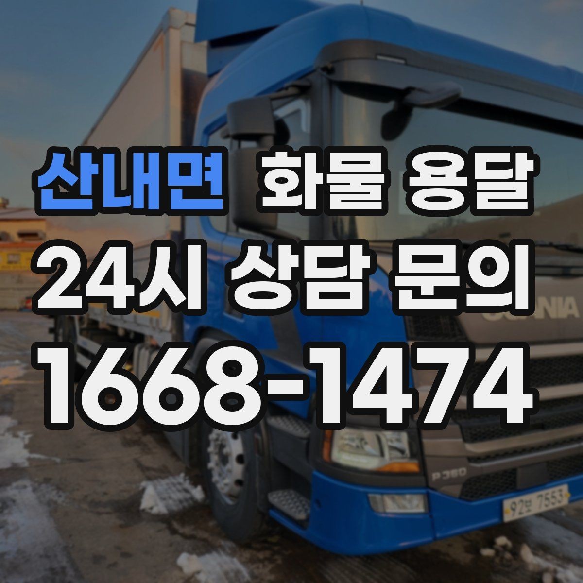 산내면 화물 용달 겨울철 결빙 구간 운송 시 주의사항