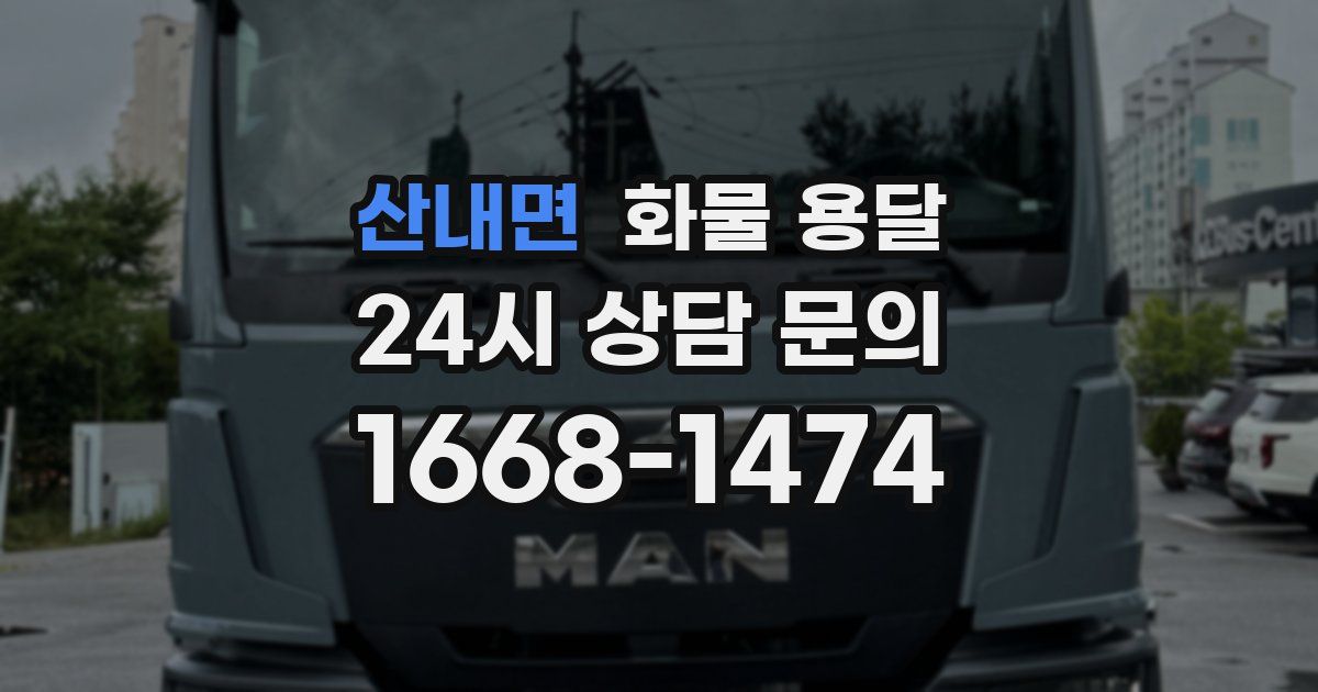 산내면 화물 용달