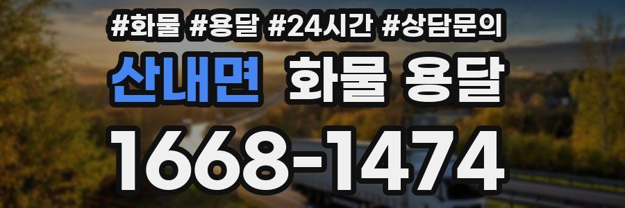 산내면 화물 용달