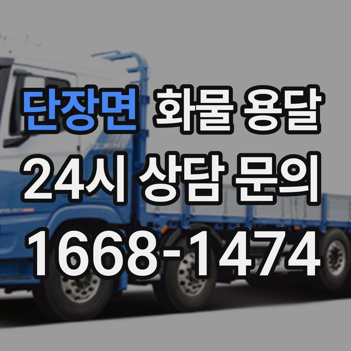 단장면 화물 용달 빠른 배차를 위해 꼭 알려야 할 3가지