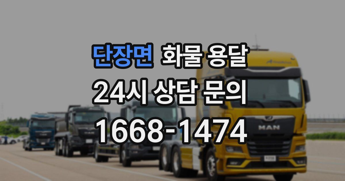 단장면 화물 용달