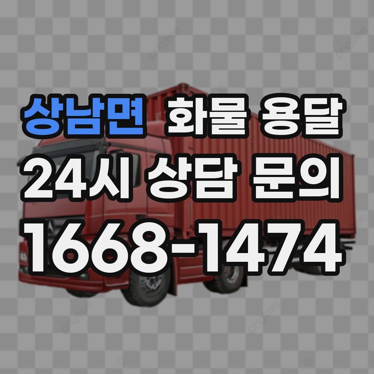 상남면 화물 용달 도착 시간 예측을 높이는 정보 제공 팁