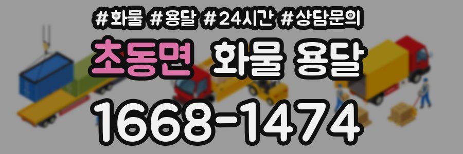 초동면 화물 용달