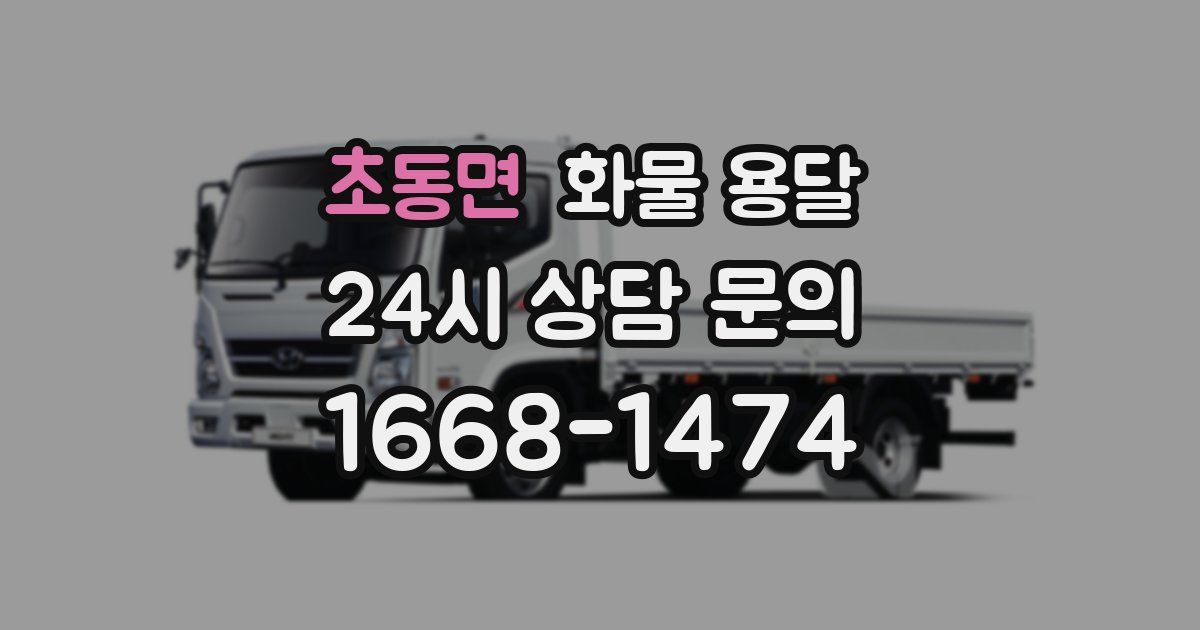초동면 화물 용달