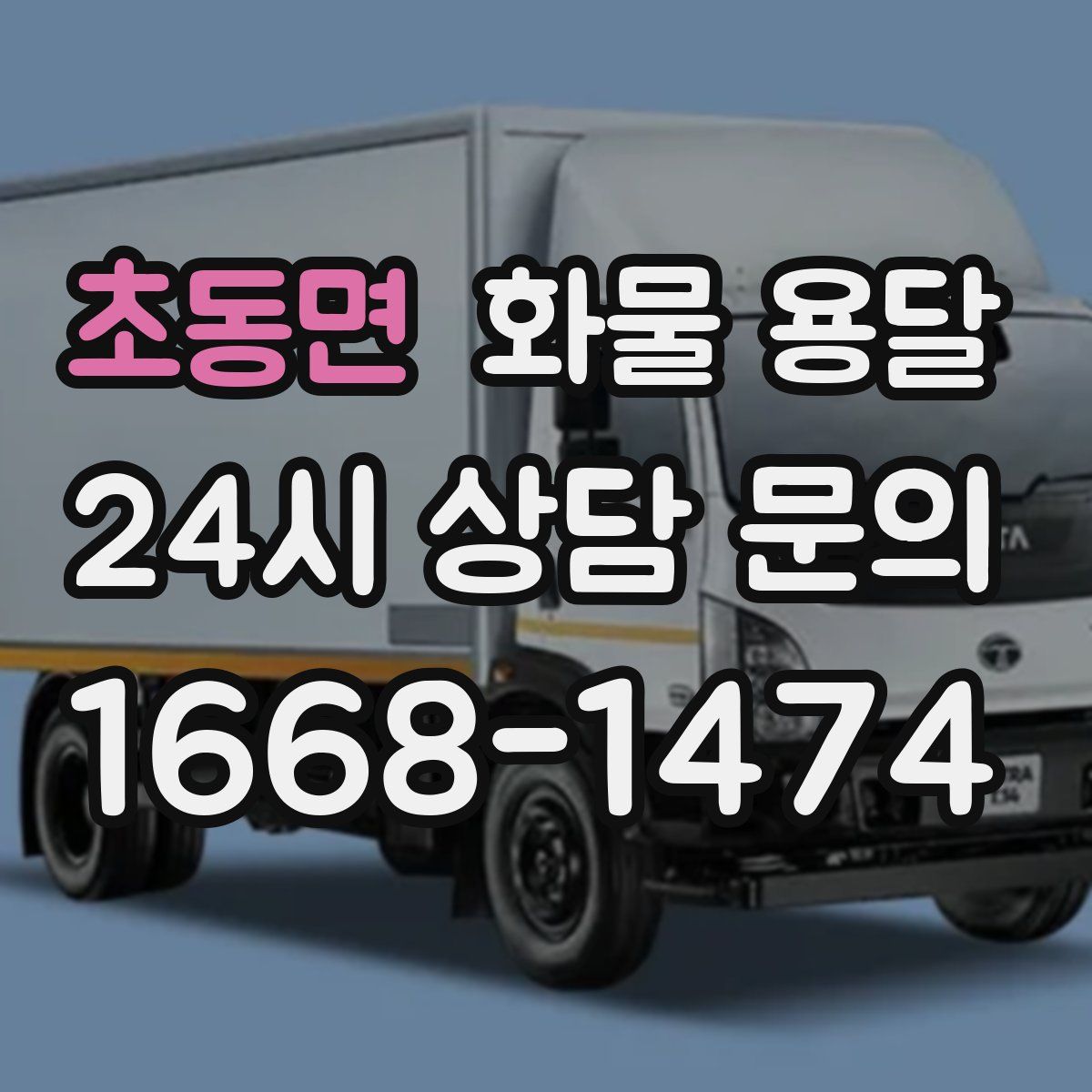 초동면 화물 용달
