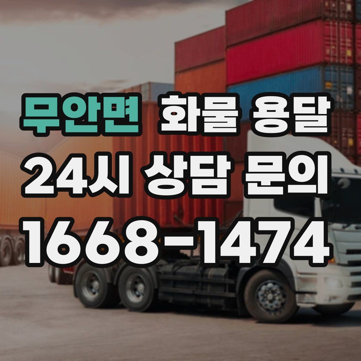 무안면 화물 용달 무게 중심이 틀어지면 생기는 위험