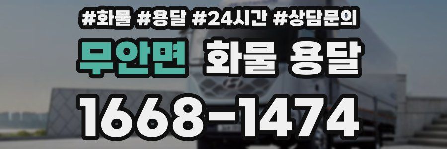 무안면 화물 용달