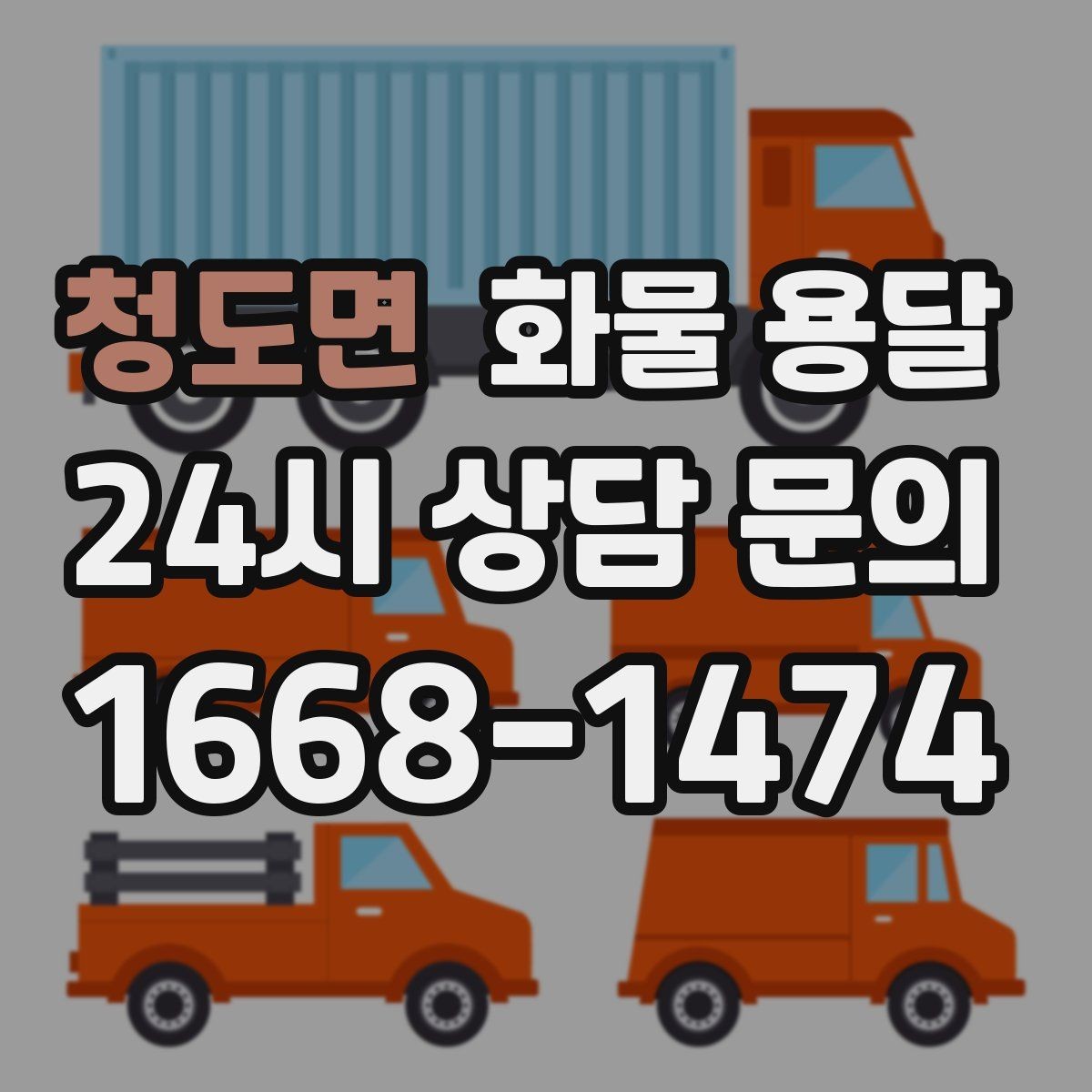 청도면 화물 용달 오늘 바로 보내야 한다면 준비부터 빠르게