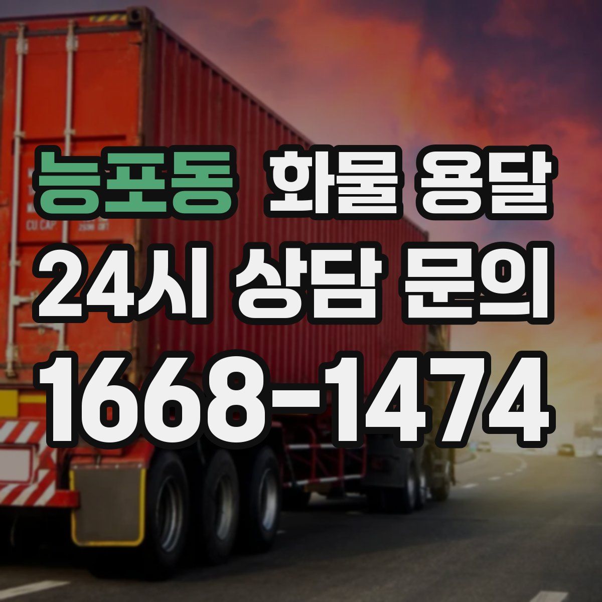 능포동 화물 용달