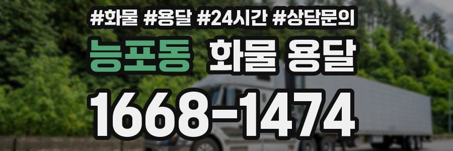 능포동 화물 용달