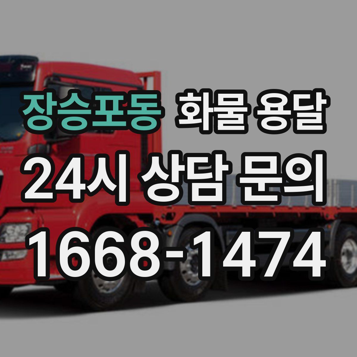 장승포동 화물 용달